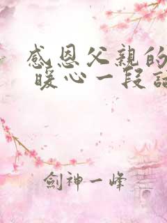 感恩父亲的话语 暖心一段话