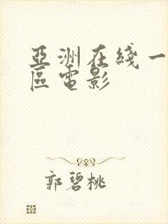 亚洲在线一区二区电影