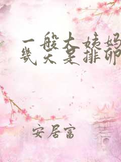 一般大姨妈走了几天是排卵期