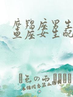 摩羯座男生和双鱼座女生配吗