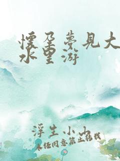 怀孕梦见大鱼在水里游