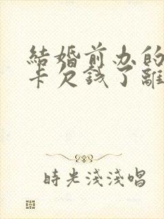 结婚前办的信用卡欠钱了离婚怎么算