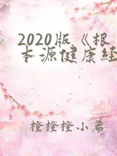 2020版《根本源健康经络拍打操》