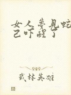 女人梦见蛇咬自己吓醒了