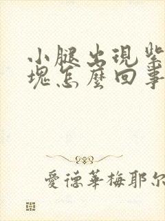 小腿出现紫色斑块怎么回事