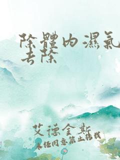 除体内湿气怎么去除