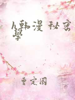 h韩漫 秘密教学