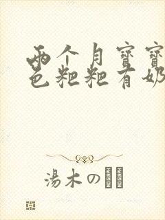 两个月宝宝拉绿色粑粑有奶瓣怎么回事