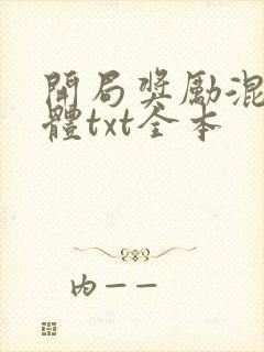 开局奖励混沌圣体txt全本