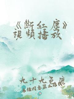 《断红尘》原唱视频播放