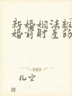 新婚姻法离婚对婚前财产的规定