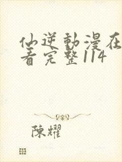 仙逆动漫在线观看完整114