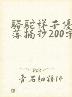骆驼祥子优美段落摘抄200字