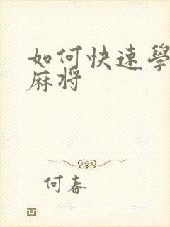 如何快速学会打麻将