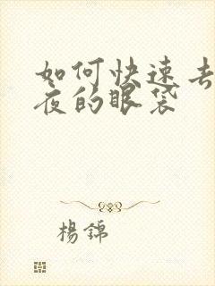 如何快速去除熬夜的眼袋