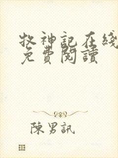 牧神记在线全文免费阅读