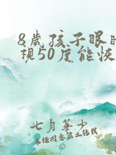 8岁孩子眼睛近视50度能恢复吗