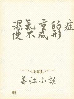 湿气重的症状大便不成形