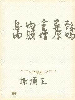 息肉会导致子宫内膜增厚吗