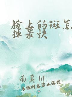 脸上的斑怎么去掉最快