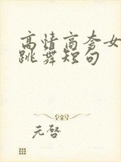 高情商夸女孩子跳舞短句