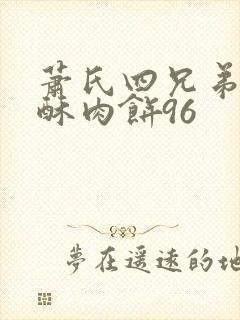 萧氏四兄弟的美酥肉饼96