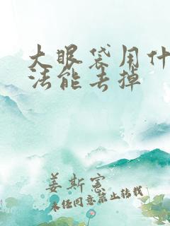 大眼袋用什么方法能去掉