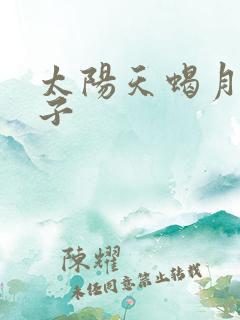 太阳天蝎月亮双子