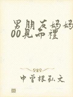 男朋友妈妈给600见面礼