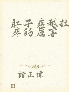 肚子疼越拉屎越疼的厉害