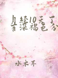 月经10天了还有深褐色分泌物