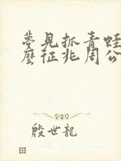 梦见抓青蛙是什么征兆周公解梦