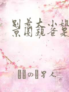 别惹大小姐,她京圈亲爸是女儿奴