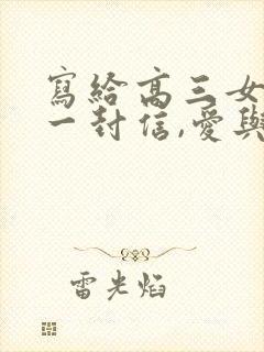 写给高三女儿的一封信,爱与鼓励