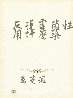 反复霉菌性阴炎用什么药