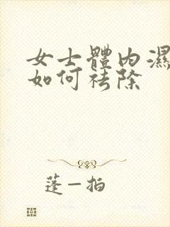 女士体内湿气重如何祛除