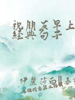 祝朋友早上好的经典句子