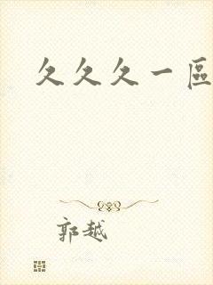 久久久一区午夜