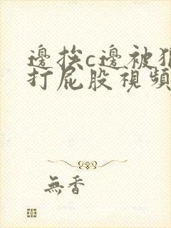 边挨c边被狠狠打屁股视频