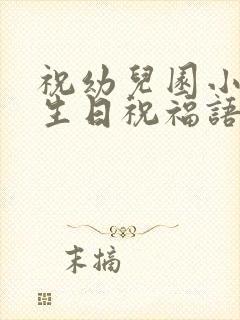 祝幼儿园小朋友生日祝福语简短