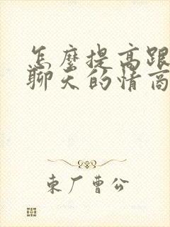 怎么提高跟女生聊天的情商