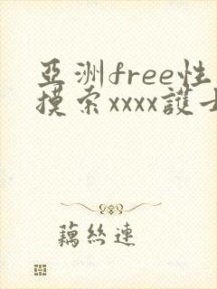 亚洲free性摸索xxxx护士