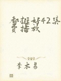 都挺好42集免费播放