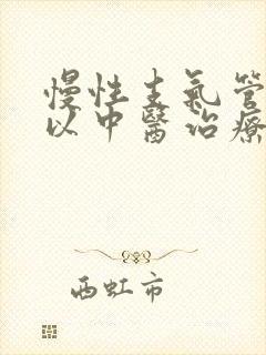 慢性支气管炎可以中医治疗吗