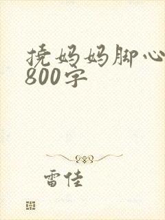 挠妈妈脚心作文800字