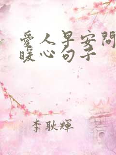 爱人早安问候的暖心句子