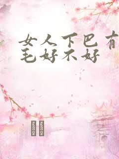 女人下巴有痣长毛好不好