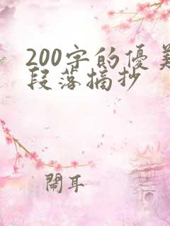 200字的优美段落摘抄