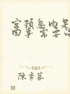 宫颈息肉是怎么回事 需要治疗吗