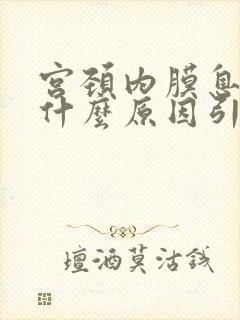 宫颈内膜息肉是什么原因引起的